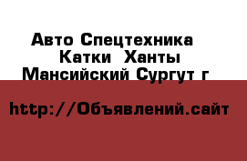 Авто Спецтехника - Катки. Ханты-Мансийский,Сургут г.